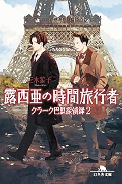 露西亜の時間旅行者 クラーク巴里探偵録2 (幻冬舎文庫)