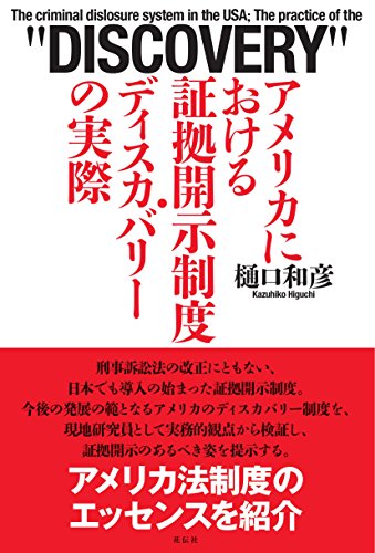 アメリカにおける証拠開示制度・ディスカバリーの実際