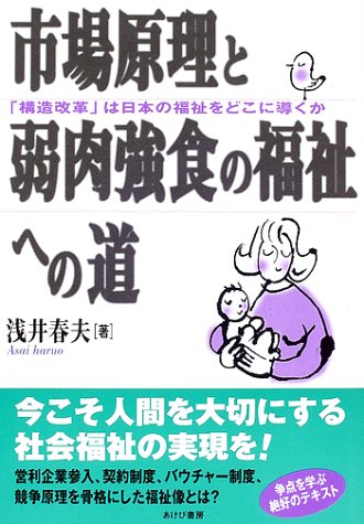 市場原理と弱肉強食の福祉への道―「構造改革」は日本の福祉をどこに導くか