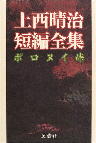 上西晴治短編全集 ポロヌイ峠