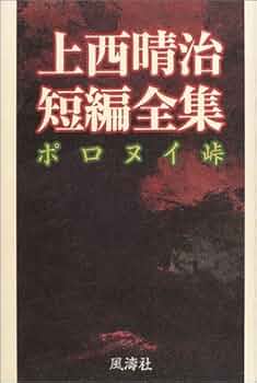 【中古】 上西晴治短編全集 ポロヌイ峠/風濤社/上西晴治 上西晴治短編全集: ポロヌイ峠 | 上西 晴治 |本 | 通販 | Amazon