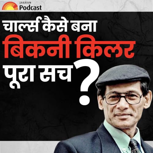 Charles Sobhraj कैसे बना Bikini Killer? जेल में क्यों की थी शादी ?