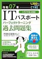 令和07年【下期】 ITパスポートパーフェクトラーニング過去問題