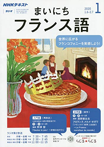 NHKラジオまいにちフランス語 2020年 01 月号 [雑誌]