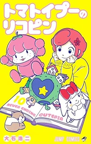 トマトイプーのリコピン 1 (ジャンプコミックス) | 大石 浩二 |本