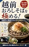 越前おろしそばを極める！店選びから味変テクまで完全攻略ガイド: 伝統の味を楽しむためのすべてのポイント B級グルメ完全ガイド
