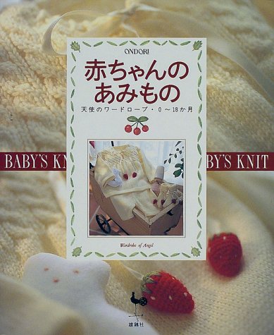 赤ちゃんのあみもの/雄鶏社