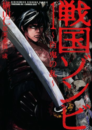 『戦国ゾンビ―百鬼の乱―』