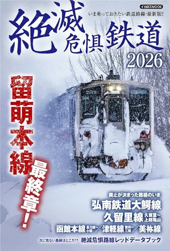 絶滅危惧鉄道2026