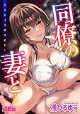 同僚の妻と…