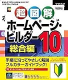 ホームページ・ビルダー10 通常版 ガイドブック付き