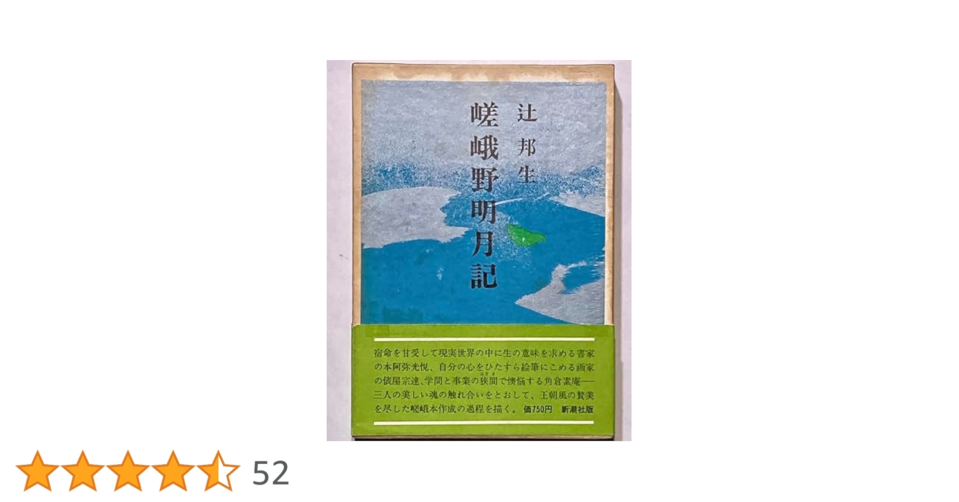 嵯峨野明月記 | 辻 邦生 |本 | 通販 | Amazon