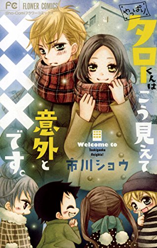 やっぱりタローくんはこう見えて