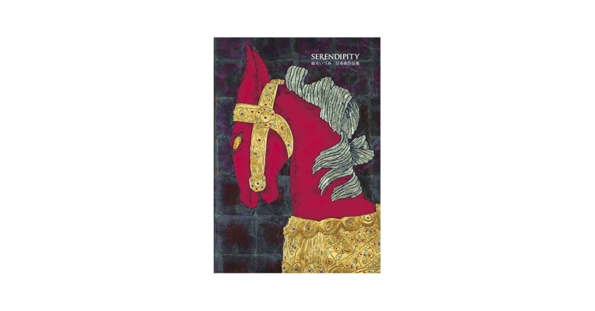 【中古】Serendipity:綾木いづみ日本画作品集／綾木 いづみ／綜合印刷出版株式会社 Serendipity：綾木いづみ日本画作品集 | 綾木 いづみ |本 | 通販