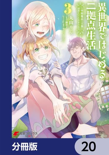 異世界ではじめる二拠点生活 ~空間魔法で王都と田舎をいったりきたり~【分冊版】 20 異世界ではじめる二拠点生活【分冊版】 (電撃コミックスNEXT)