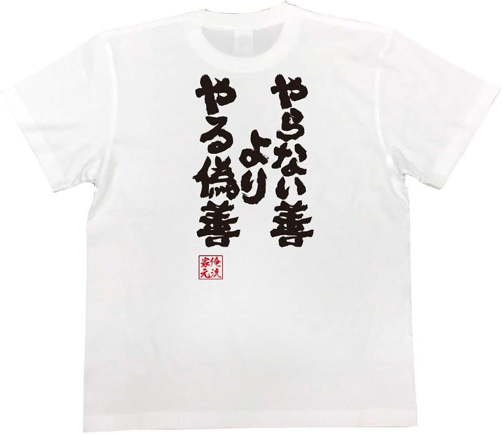 Amazon おもしろtシャツの俺流総本家 やらない善よりやる偽善 面白いtシャツ 文字 長袖 半袖 黒 白 面白 Tシャツ カットソー 通販