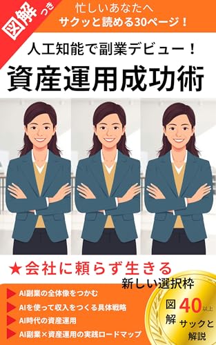人工知能で副業デビュー！資産運用成功術: スキルゼロから始める!AI時代の新収入戦略
