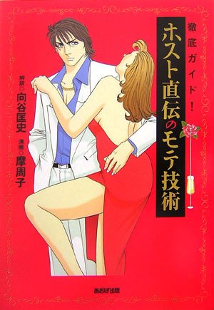 徹底ガイド! ホスト直伝のモテ技術