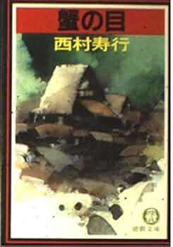 【中古】 黒猫の眸（め）のほめき/徳間書店/西村寿行 Amazon.co.jp: 鬼女哀し (徳間文庫 301-16) : 西村 寿行: 本