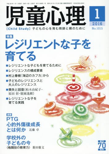 児童心理 2016年 01 月号 [雑誌]