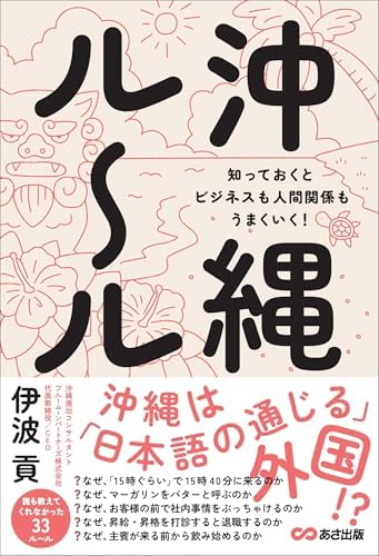 沖縄ルール　知っておくとビジネスも人間関係もうまくいく！