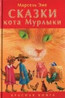 Skazki kota Murlyki. Krasnaia kniga 5751606442 Book Cover