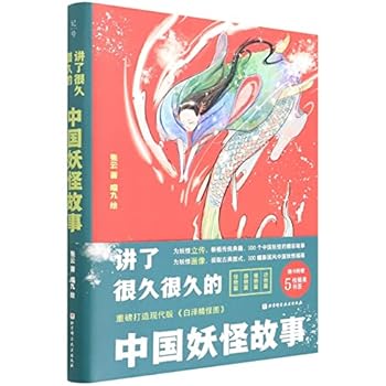 中国妖怪故事（全集）