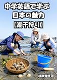 中学英語で学ぶ 日本の魅力【潮干狩り】: 外国人に「潮干狩りって何？」と聞かれても、もう困らない。中学英語で季節行事の由来、楽しみ方、自然を守る心まで伝えられるようになる。初心者でもそのまま使える表現で、日本文化を英語で話す自信が育ち、会話のきっかけまで手に入る一冊