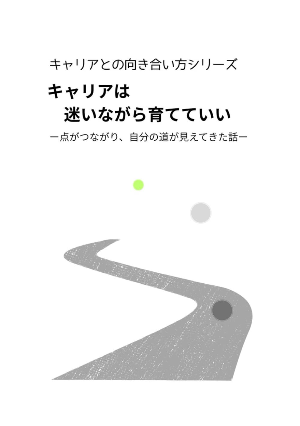 キャリアは迷いながら育てていい: 点がつながり、自分の道が見えてきた話