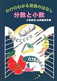 分数と小数 (わけのわかる算数のはなし)