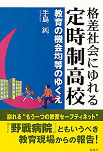 【中古】 通信制高校を知ってるかい もうひとつの学校/北斗出版/手島純 中古】 通信制高校を知ってるかい もうひとつの学校 改訂版/北斗