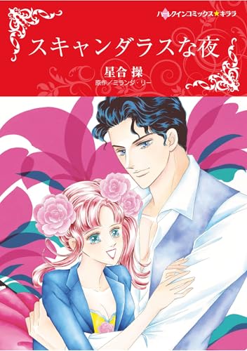 ハーレクインコミックス セット　2025年 vol.1634