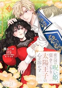 夜の国の呪い姫、引きこもり太陽王子の心を溶かす（2）【描き下ろしおまけ付き】 (コミックcoral)