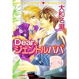 Dear.ジェントルパパ(1) (Charaコミックス)