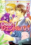 Dear.ジェントルパパ(1) (Charaコミックス)
