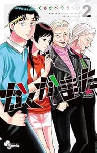 かくかまた（２） (少年サンデーコミックス)