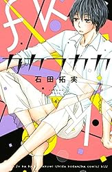 カカフカカ（４） (Ｋｉｓｓコミックス)