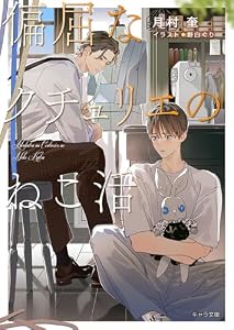 偏屈なクチュリエのねこ活 (キャラ文庫)