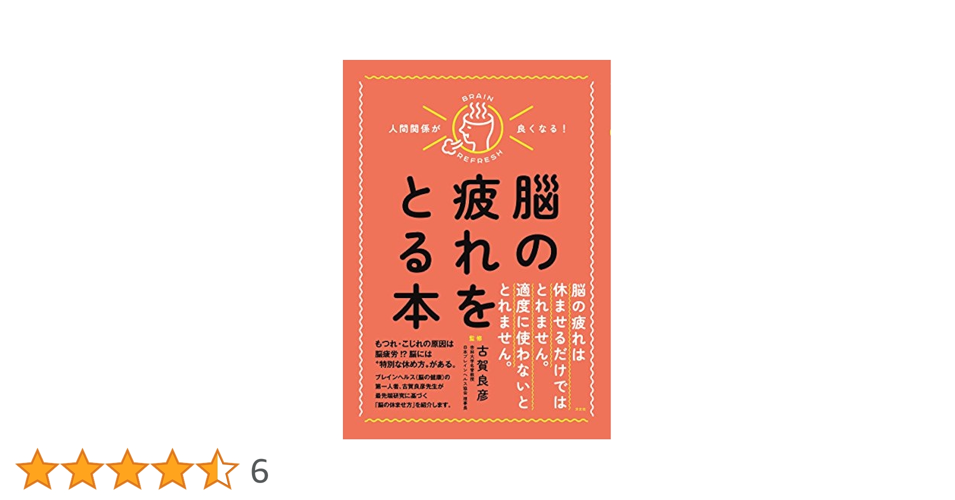 人間関係が良くなる! 脳の疲れをとる本 | 古賀良彦 |本 | 通販