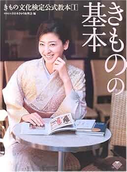 きものの基本 (きもの文化検定公式教本 1) | 全日本きもの振興会 |本 きものの基本 (きもの文化検定公式教本 1) | 全日本きもの振興会 |本