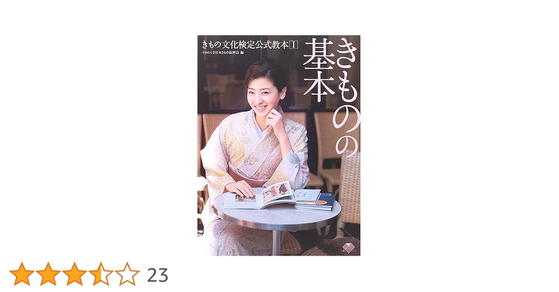 きものの基本 (きもの文化検定公式教本 1) | 全日本きもの振興会