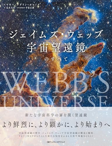 ジェイムズ・ウェッブ宇宙望遠鏡のすべて