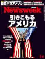 ニューズウィーク Newsweek (ニューズウィーク日本版) 2025年8/12・8/19合併号
