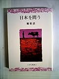 日本を問う (1985年) (こみち双書―世界の本)