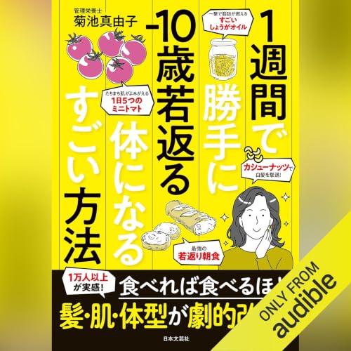 1週間で勝手に-10歳若返る体になるすごい方法 cover art