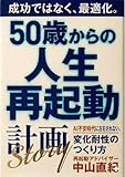 50歳からの人生再起動計画: AI不安時代に左右されない「変化耐性」のつくり方