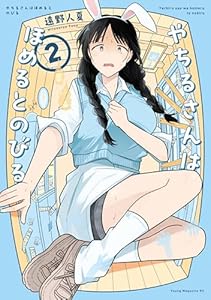 やちるさんはほめるとのびる（２） (コミックＤＡＹＳコミックス)