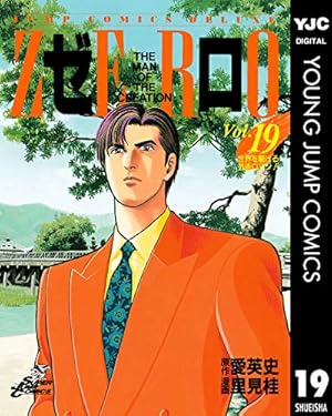 ゼロ THE MAN OF THE CREATION 78 (ヤングジャンプコミックスDIGITAL