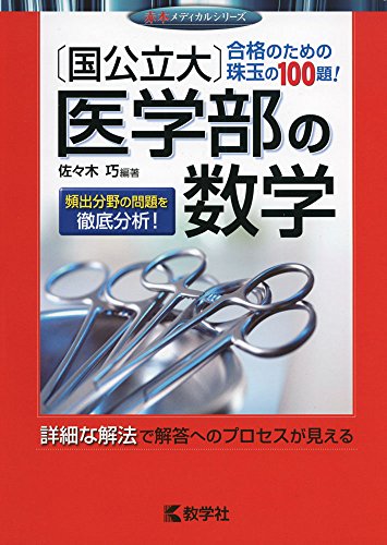 〔国公立大〕医学部の数学 (赤本メディカルシリーズ)
