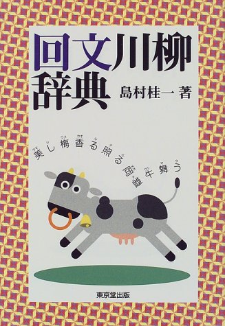 回文川柳辞典 回文川柳辞典